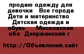 продаю одежду для девочки - Все города Дети и материнство » Детская одежда и обувь   . Московская обл.,Дзержинский г.